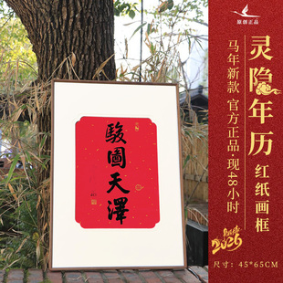 杭州灵隐2026骏图天泽马年年历挂历杭州红纸卷轴书法画框装饰对联