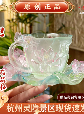 灵隐文创琉璃荷花咖啡杯主人杯