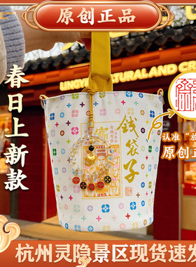 灵隐文创2025新款白三彩钱袋子一包四背新款景区斜挎单肩有钱花包