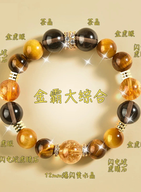 天然水晶石虎眼茶晶手链