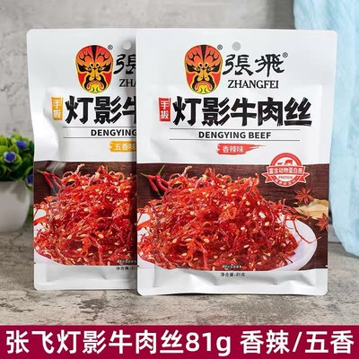 张飞灯影牛肉丝四川阆中81g重庆特产小吃零食独立包装美味美食