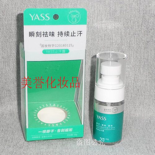 YASS雅氏止汗露 30g  防汗喷雾