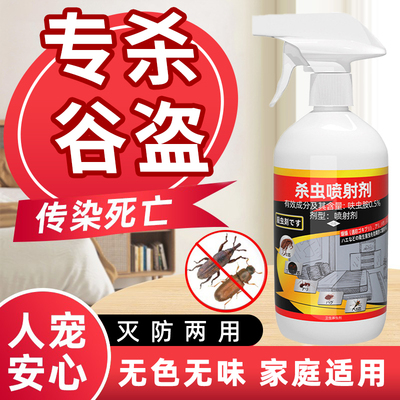 粮食大米虫杀虫剂去除蟑螂药克星防飞蛾驱锯谷盗象鼻虫子面虫喷雾