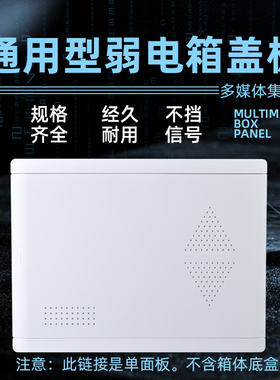 弱电箱多媒体盖板光纤入户信息箱盖子不档信号集线箱盖板塑料面板