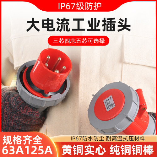 工业插头插座连接器三相电3/4/5芯63A125A防水航空插头公头对接器