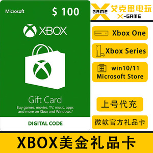 XBOX 100美金礼品卡 美元余额代充 美服充值卡 微软商店 Series