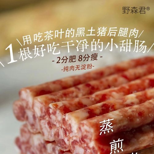 野森君云南特产黑土猪肉小甜肠