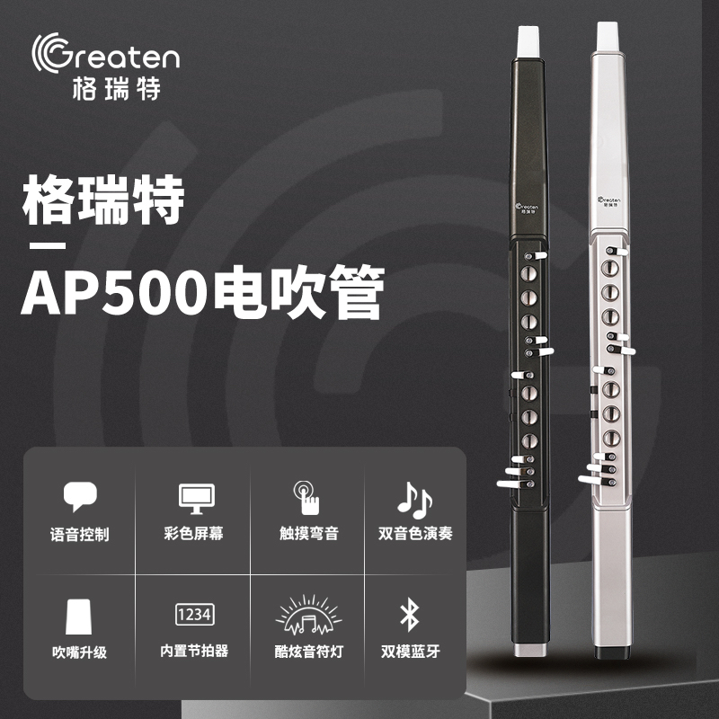 格瑞特AP500电子吹管2024国产新款老人初学电子笛萨克斯乐器大全