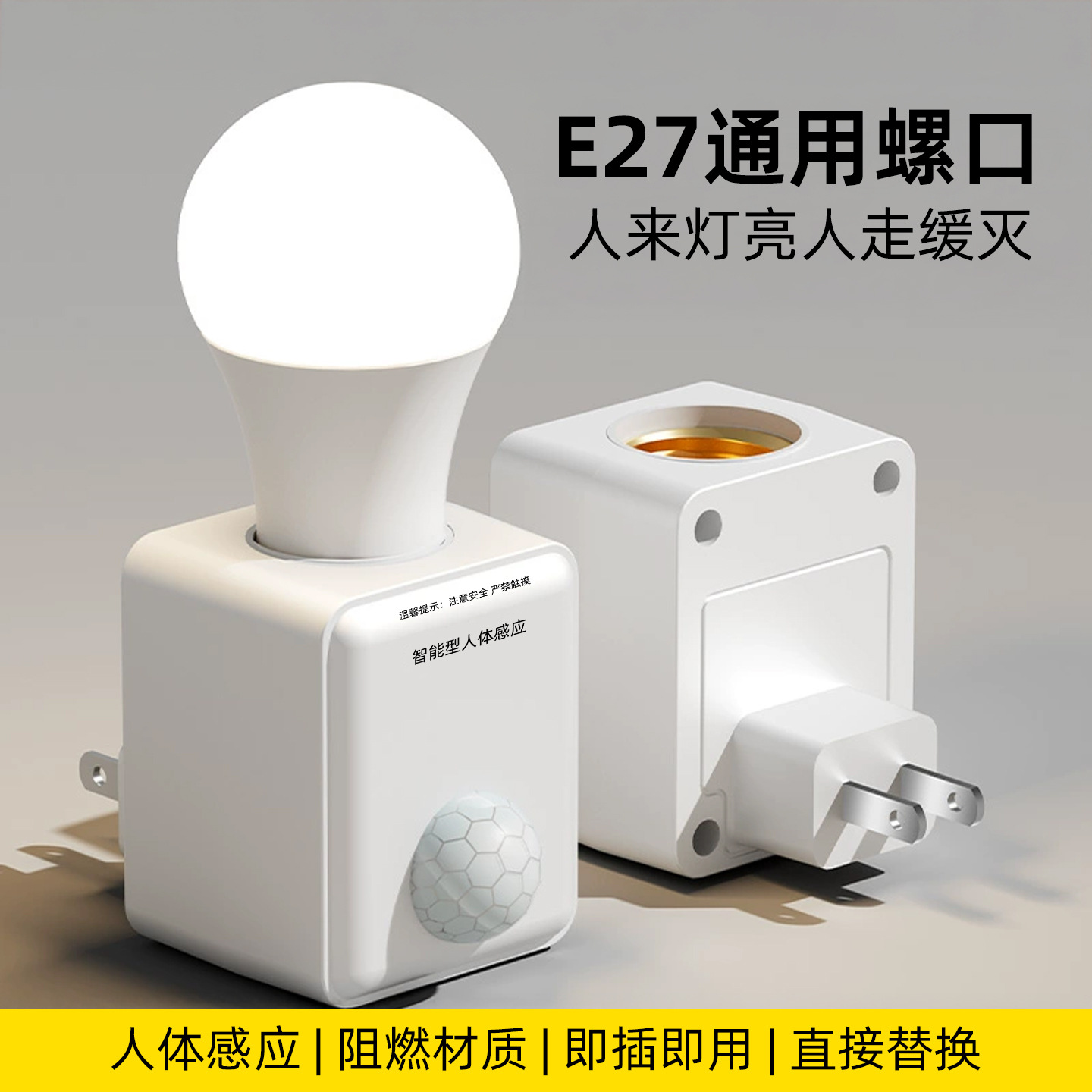 明装插电式插座感应灯