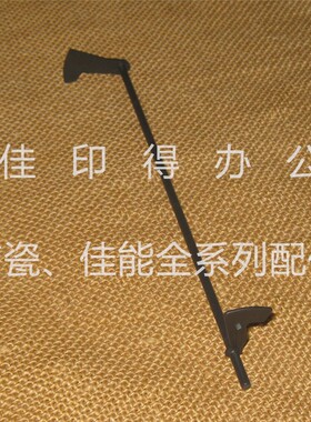 佳能iRC3222L 3226 3326 3322L 3330L侧门双面传感器拨杆摇臂5343