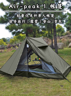 Air-Peak 1单人徒步庇护所登山露营骑行摩旅轻量化防蚊无杆帐篷