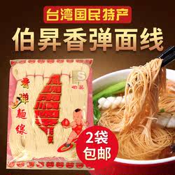 买2包邮台湾进口伯昇手工香弹面线 咸面线糊面条长寿面煮面米线