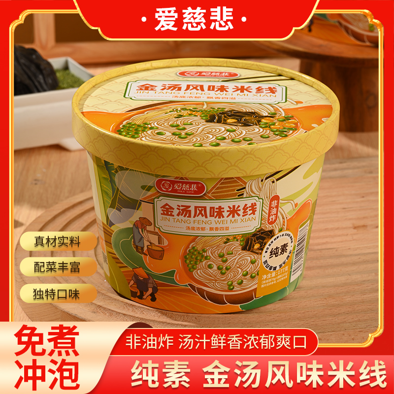 爱慈悲纯素金汤素食米线酸辣粉免煮冲泡即食粉丝方便面速食非油炸
