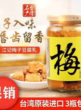2瓶包邮豆腐乳江记台湾进口罐头