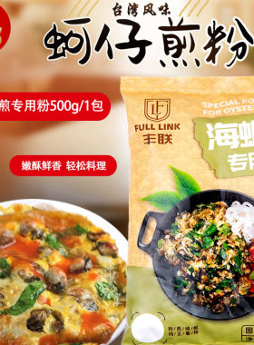 500克中国泉州蚵仔煎丰联正宗