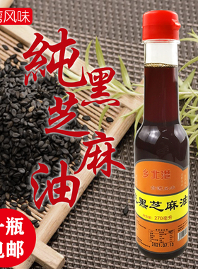 台湾风味乡北港纯芝麻油270ml 纯素胡麻油月子香油麻油鸡三杯鸡