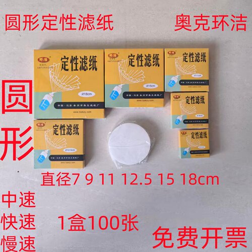 奥克环洁圆形定性滤纸中速快速慢速化学实验室用过滤纸教学仪器