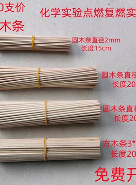 100支细木条化学实验用小木条方木条圆木条20cm2mm3mm4mm教学仪器