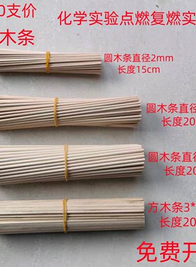 100支细木条化学实验用小木条方木条圆木条20cm2mm3mm4mm教学仪器