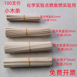 100支细木条化学实验用小木条方木条圆木条20cm2mm3mm4mm教学仪器