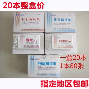 20本PH广泛检测试纸红蓝石蕊酚酞淀粉碘化钾试纸实验室用泰州奥克