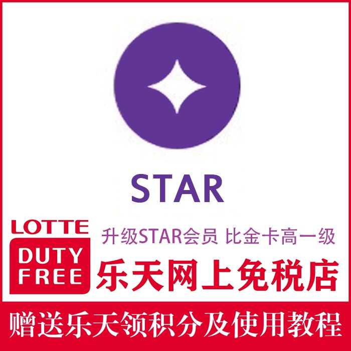 韩国乐天免税店会员优惠升级到紫钻会员有效期一年