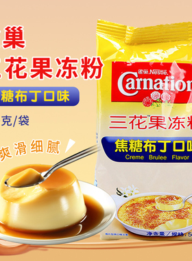 雀巢三花焦糖布丁粉奶茶店专用水晶果冻粉自制果冻多口味500g家用