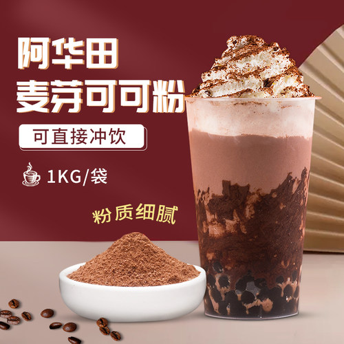 新日期正品阿华田麦芽可可粉1kg袋装奶茶店专用餐饮饮品咖啡烘培