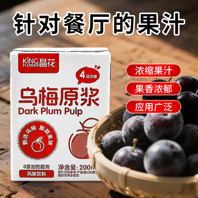 晶花乌梅原浆浓缩汁商用批发正宗桂花乌梅山楂火锅餐酸梅汤200ml