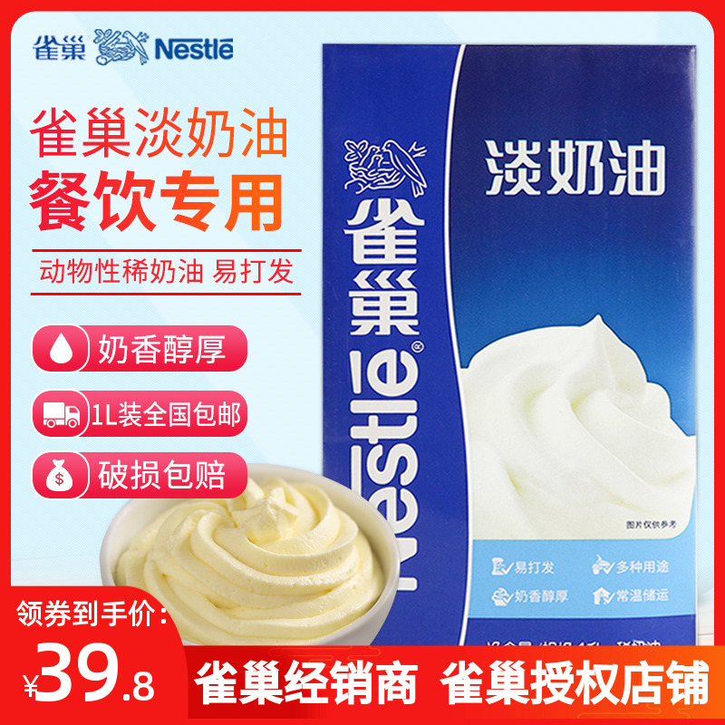 雀巢淡奶油1L奶茶原材料专用商用家用烘焙蛋糕裱花原料动物淡奶油