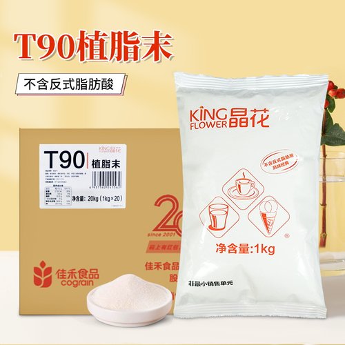 晶花T90植脂末奶茶店专用原材料咖啡饮品自制家用冲即饮1kg*20包