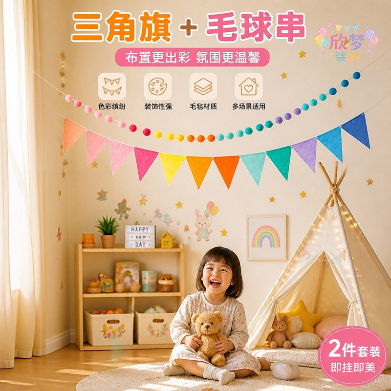 彩色毛毛球串旗毛毡三角旗儿童生节日装扮用品