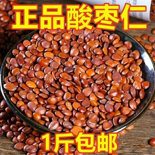 酸枣仁500克 正品 炒熟酸枣仁泡茶熟酸枣仁粉中药材酸枣仁 包邮