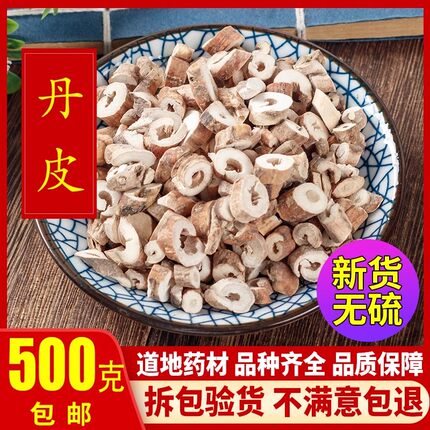 中药材丹皮 牡丹片 牡丹根皮 丹皮500克包邮 丹皮干货野生无硫