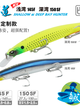 蓝旗鱼邪道1号追鳡限定款/深湾152F&150SF/浅湾145F米诺路亚饵