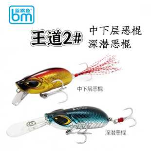 蓝旗鱼王道2号中下层&深潜恶棍米诺磁控式重心转移远投摇滚路亚饵
