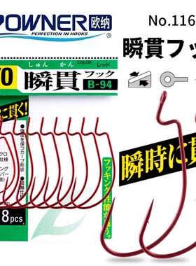 OWNER欧纳B-94瞬贯红色曲柄钩11664进口宽腹软虫软饵倒钓路亚鱼钩