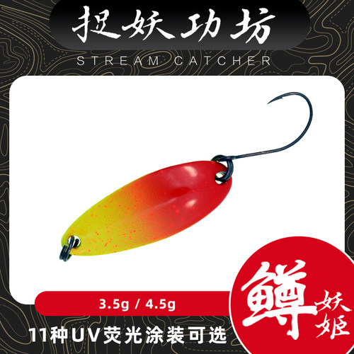 捉妖功坊妖姬鳟亮片溪流亮片