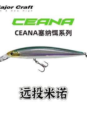MajorCraft日本马牌CEANA塞纳饵系列远投米诺钓翘嘴鳡鱼路亚饵