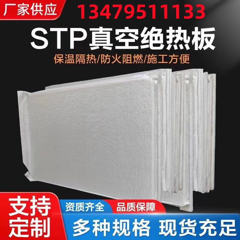 A级防火STP真空绝热板国标超薄冰箱隔热外墙保温阳光房屋顶隔热板