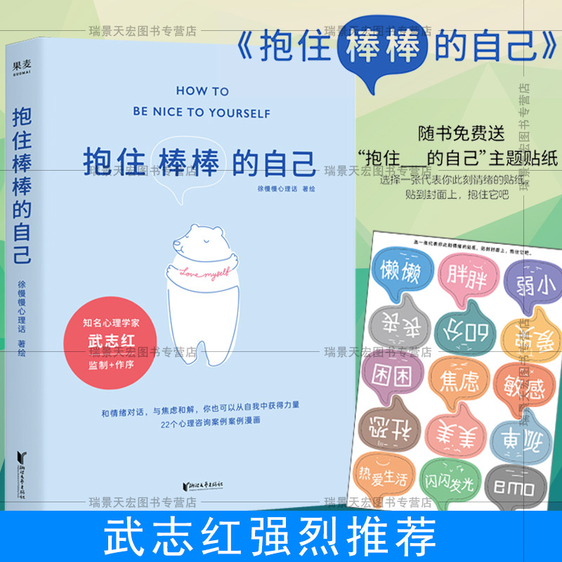 赠贴纸 抱住棒棒的自己 武志红推荐"过去的我已经做得很棒了剩下的我