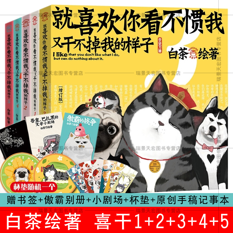 全5册就喜欢你看不惯我又干不掉我的样子共五册1+2+3+4+5白茶的书喜干4吾皇万睡巴扎黑动漫画儿童幽默漫画绘本解压爆笑正版书籍