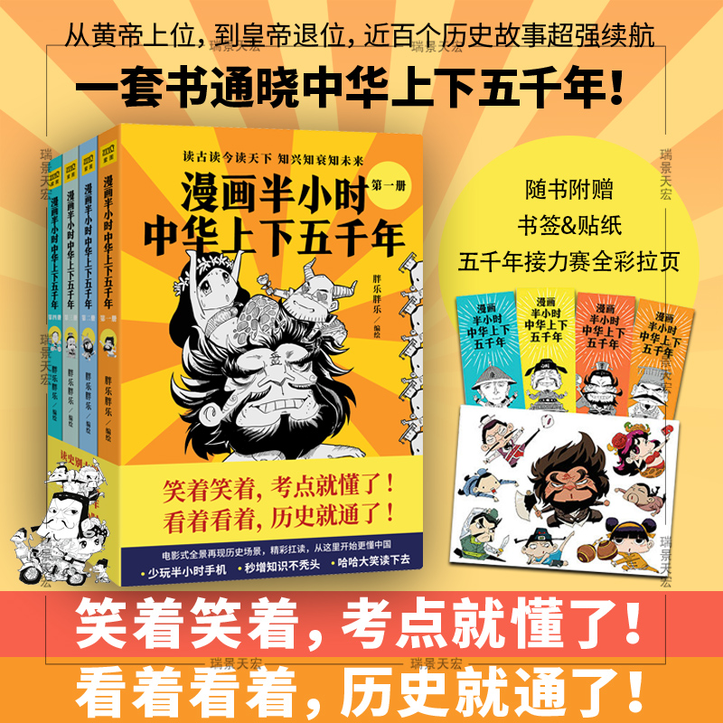 漫画半小时中华上下五千年  半小时漫画帝王史作者新作一套书通晓中华五千年近百个历史故事超强续航 书籍/杂志/报纸 中国通史 原图主图