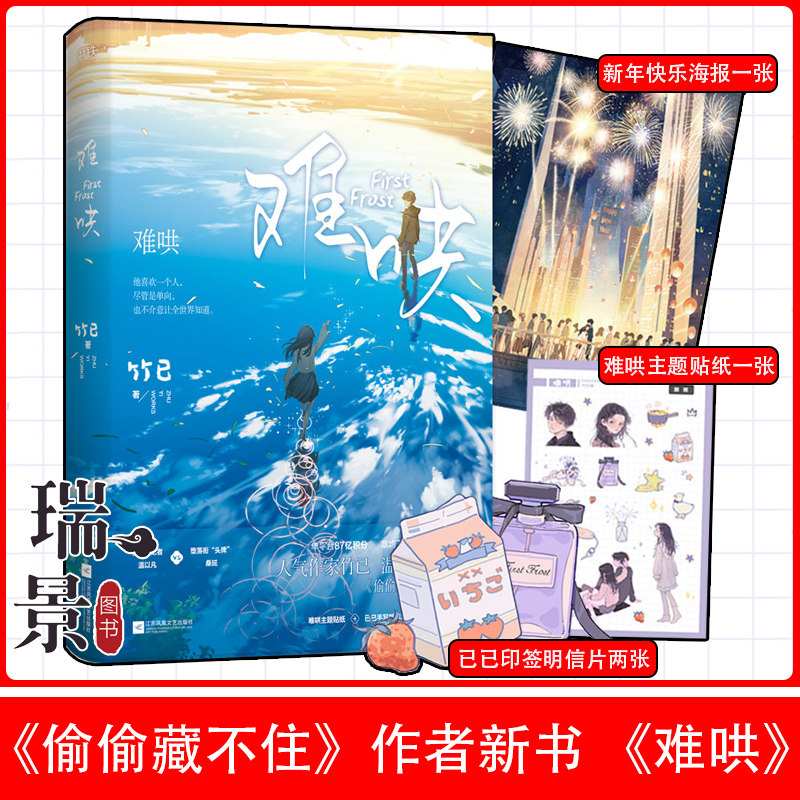 附送贴纸一张 印签明信片两张 海报一张】难哄小说正版 竹已著 晋江