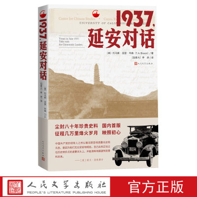 1937延安对话托马斯•亚瑟•毕森纪实非虚构建党红星照耀中国人民文学出版社 1937延安对话纪实文学美国现代