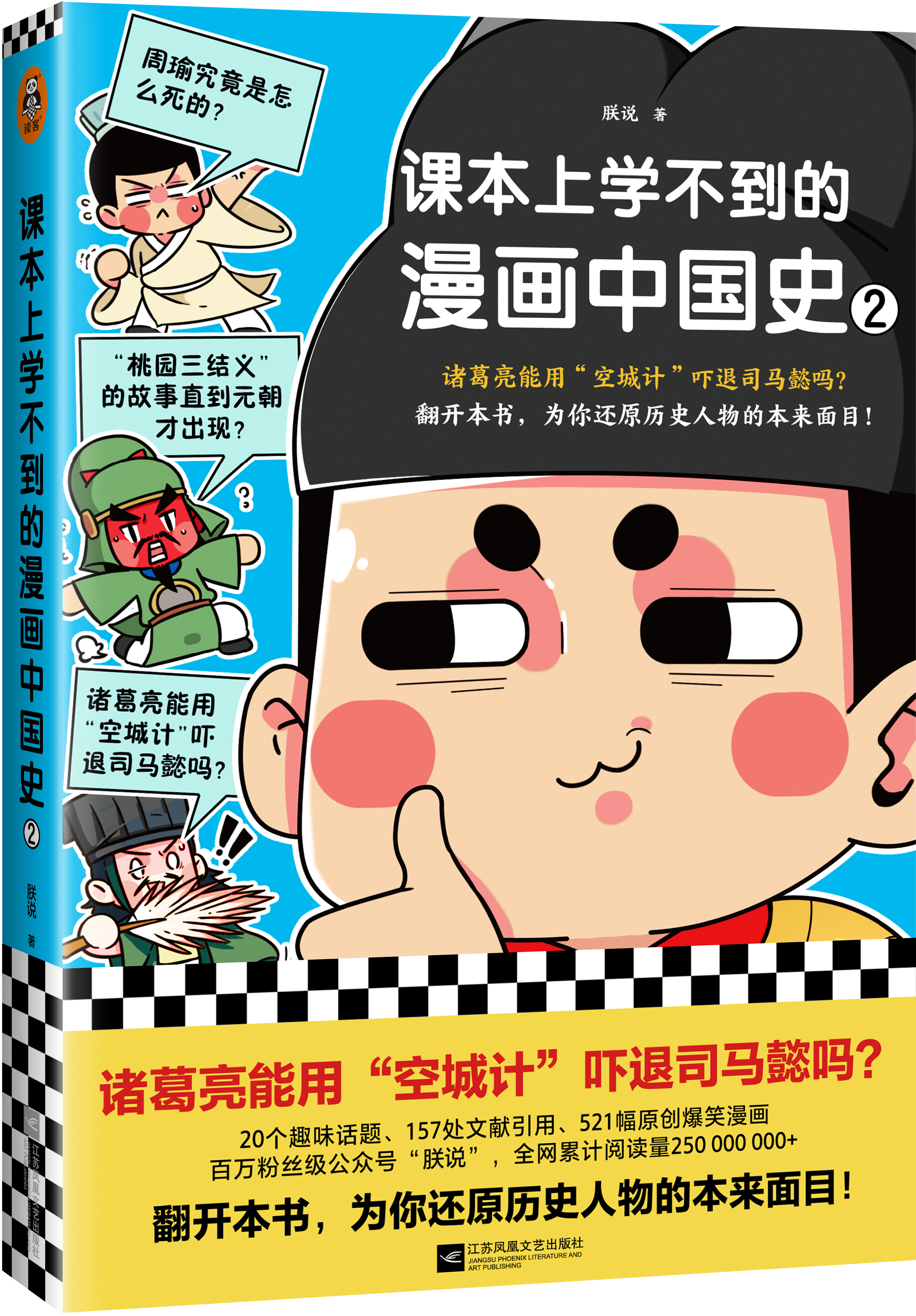 漫画中国史2 朕说诸葛亮能用"空城计"吓退司马懿吗还原历史人物的本来