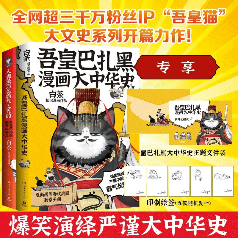 文件袋】吾皇带你霸气长知识(全两册)大中华史航天科学史白茶巴扎嘿