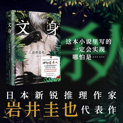 文身 小说 岩井圭也 高能烧脑三层嵌套故事 多重反转真相 越来越暗 越陷越深的阅读体验 日本悬疑推理小说文学