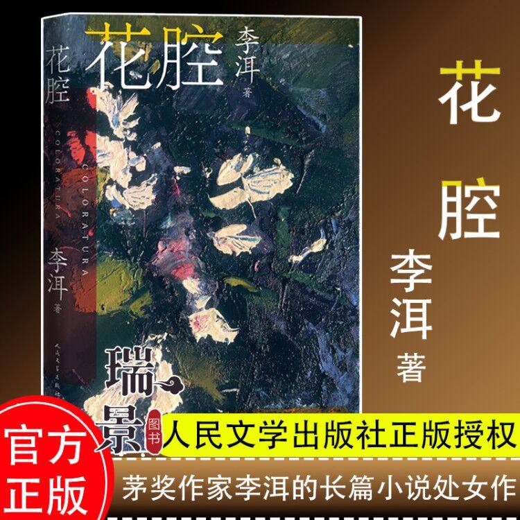 花腔 李洱著 应物兄石榴树上结樱桃默克尔国礼长篇小说中国当代 茅奖