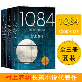 1Q84 BOOK123 4月-12月套装全3册 村上春树 一部绝爱之书 一部命运之书 村上春树长篇小说代表作